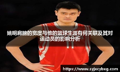 姚明肩膀的宽度与他的篮球生涯有何关联及其对运动员的影响分析