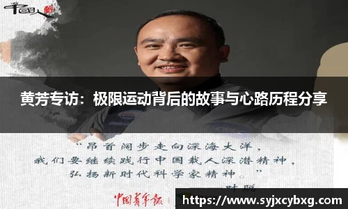 黄芳专访：极限运动背后的故事与心路历程分享