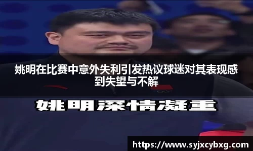 姚明在比赛中意外失利引发热议球迷对其表现感到失望与不解