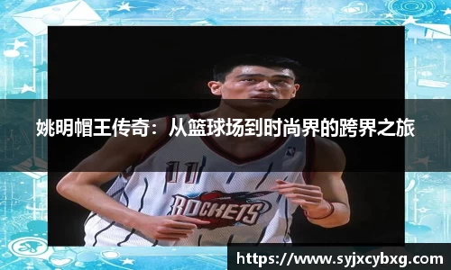 姚明帽王传奇：从篮球场到时尚界的跨界之旅