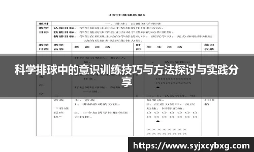 科学排球中的意识训练技巧与方法探讨与实践分享