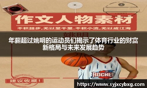 年薪超过姚明的运动员们揭示了体育行业的财富新格局与未来发展趋势