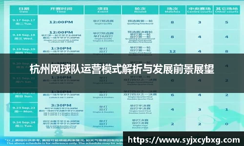杭州网球队运营模式解析与发展前景展望