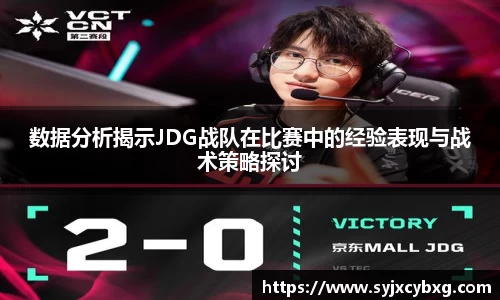 数据分析揭示JDG战队在比赛中的经验表现与战术策略探讨