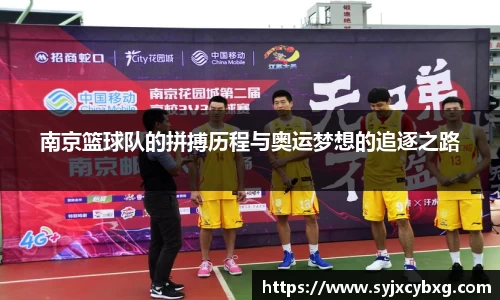 南京篮球队的拼搏历程与奥运梦想的追逐之路