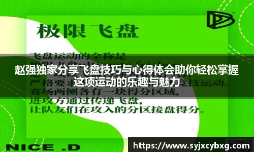 赵强独家分享飞盘技巧与心得体会助你轻松掌握这项运动的乐趣与魅力