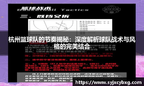 杭州篮球队的节奏揭秘：深度解析球队战术与风格的完美结合