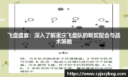 飞盘盛宴：深入了解重庆飞盘队的默契配合与战术策略