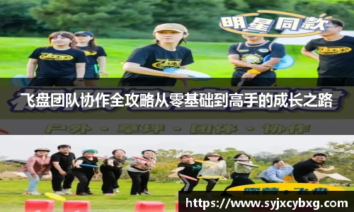 飞盘团队协作全攻略从零基础到高手的成长之路