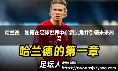 哈兰德：如何在足球世界中崭露头角并引领未来潮流