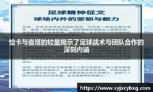 恰卡与查塔的较量揭示了足球战术与团队合作的深刻内涵