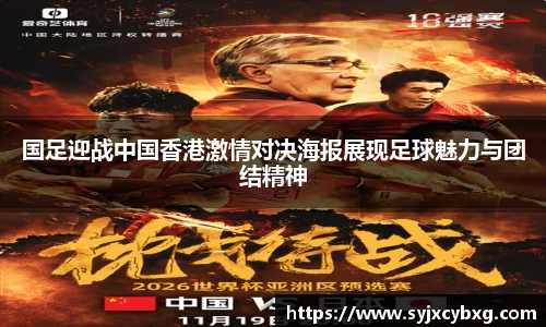国足迎战中国香港激情对决海报展现足球魅力与团结精神