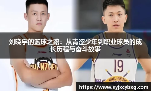 刘晓宇的篮球之路：从青涩少年到职业球员的成长历程与奋斗故事