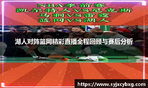 湖人对阵篮网精彩直播全程回顾与赛后分析