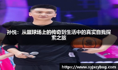 孙悦：从篮球场上的传奇到生活中的真实自我探索之旅