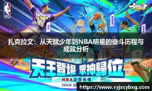 扎克拉文：从天赋少年到NBA明星的奋斗历程与成就分析