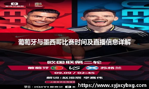 葡萄牙与墨西哥比赛时间及直播信息详解