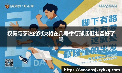 权健与泰达的对决将在几号举行球迷们准备好了吗
