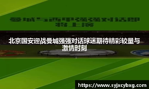 北京国安迎战曼城强强对话球迷期待精彩较量与激情时刻
