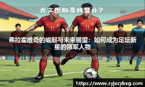 弗拉霍维奇的崛起与未来展望：如何成为足坛新星的领军人物