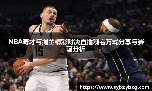 NBA奇才与掘金精彩对决直播观看方式分享与赛前分析