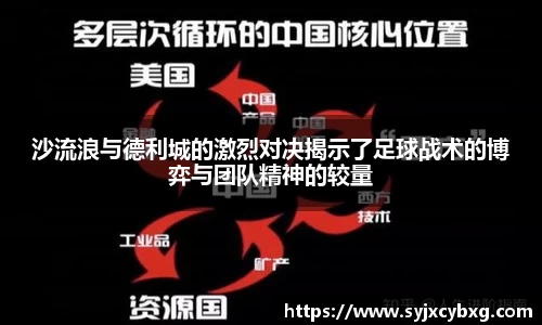 沙流浪与德利城的激烈对决揭示了足球战术的博弈与团队精神的较量