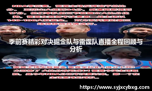 季前赛精彩对决掘金队与雷霆队直播全程回顾与分析