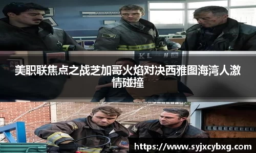 美职联焦点之战芝加哥火焰对决西雅图海湾人激情碰撞