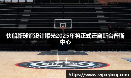 快船新球馆设计曝光2025年将正式迁离斯台普斯中心