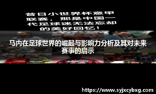 马内在足球世界的崛起与影响力分析及其对未来赛事的启示