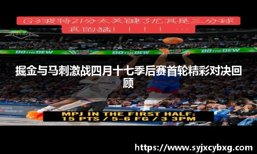 掘金与马刺激战四月十七季后赛首轮精彩对决回顾