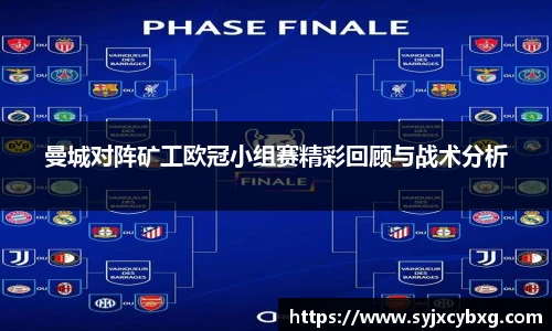 曼城对阵矿工欧冠小组赛精彩回顾与战术分析