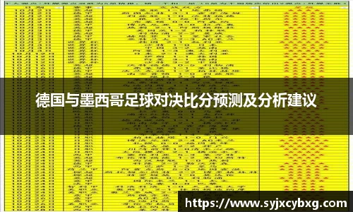 德国与墨西哥足球对决比分预测及分析建议