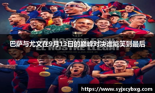 巴萨与尤文在9月13日的巅峰对决谁能笑到最后