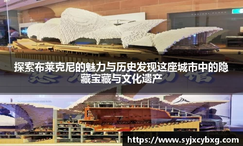 探索布莱克尼的魅力与历史发现这座城市中的隐藏宝藏与文化遗产