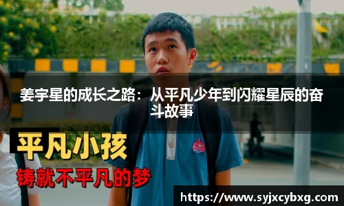 姜宇星的成长之路：从平凡少年到闪耀星辰的奋斗故事