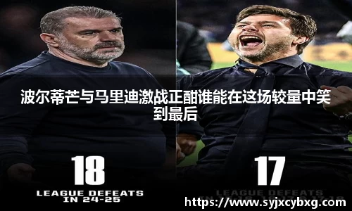 波尔蒂芒与马里迪激战正酣谁能在这场较量中笑到最后
