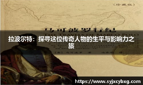 拉波尔特：探寻这位传奇人物的生平与影响力之旅