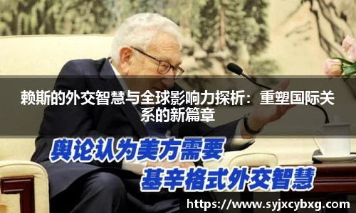 赖斯的外交智慧与全球影响力探析：重塑国际关系的新篇章