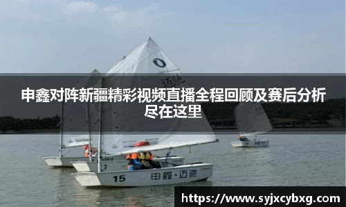 申鑫对阵新疆精彩视频直播全程回顾及赛后分析尽在这里