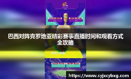 巴西对阵克罗地亚精彩赛事直播时间和观看方式全攻略