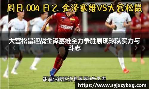 大宫松鼠迎战金泽塞维全力争胜展现球队实力与斗志