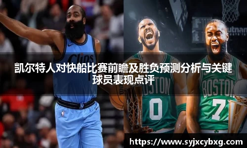 凯尔特人对快船比赛前瞻及胜负预测分析与关键球员表现点评