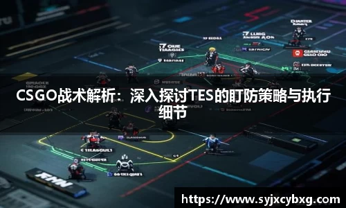 CSGO战术解析：深入探讨TES的盯防策略与执行细节