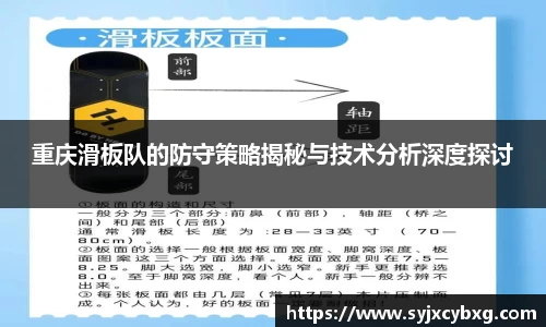 重庆滑板队的防守策略揭秘与技术分析深度探讨
