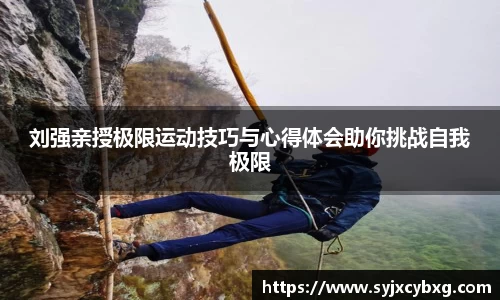刘强亲授极限运动技巧与心得体会助你挑战自我极限