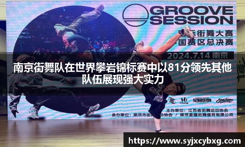 南京街舞队在世界攀岩锦标赛中以81分领先其他队伍展现强大实力