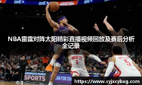 NBA雷霆对阵太阳精彩直播视频回放及赛后分析全记录