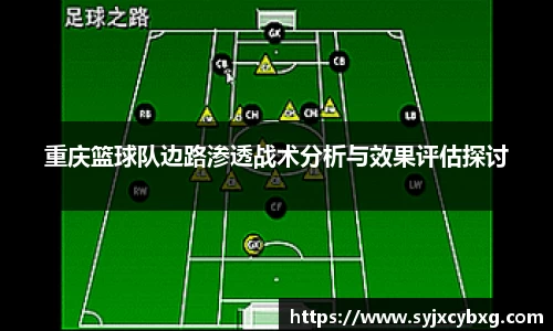 重庆篮球队边路渗透战术分析与效果评估探讨