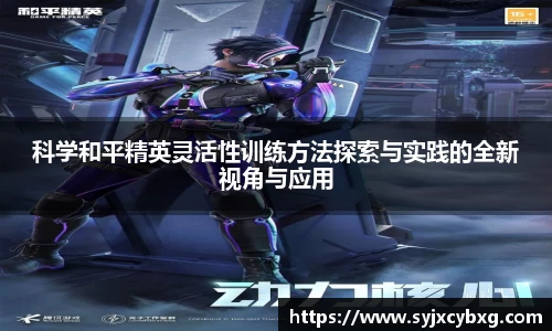 科学和平精英灵活性训练方法探索与实践的全新视角与应用